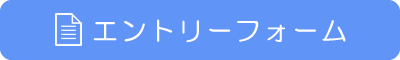 エントリーフォーム