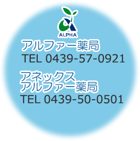 アルファー薬局 TEL 0439-57-0921／アネックスアルファー薬局 TEL 0439-50-0501